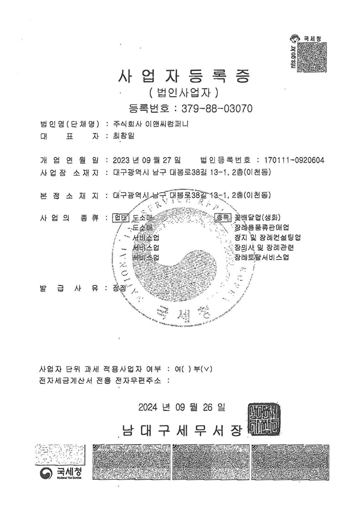 주식회사 이앤씨컴퍼니 사업자등록증 - 등록번호 379-88-03070