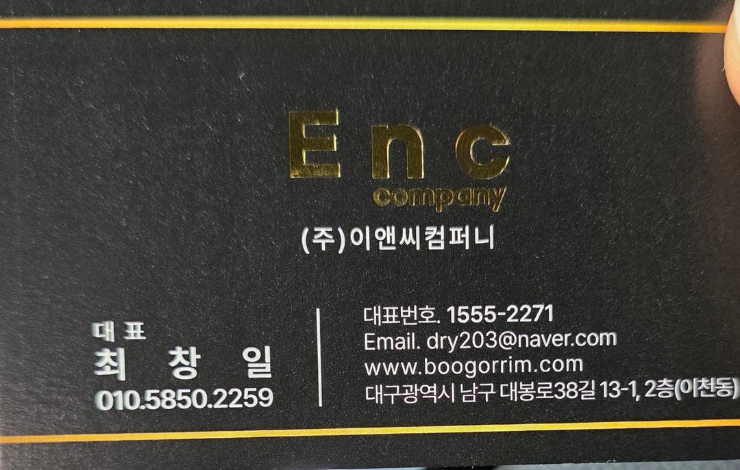 주식회사 이앤씨컴퍼니 대표이사 최창일 명함